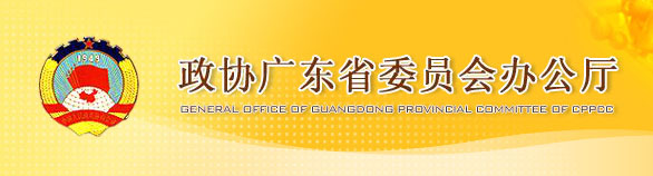 ��Э�㶫ʡίԱ��칫��